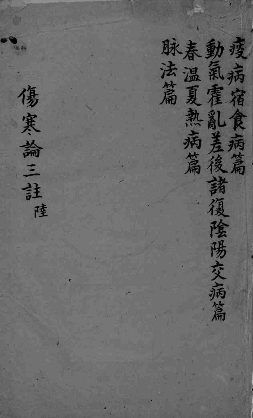 伤寒论三注  卷13-16